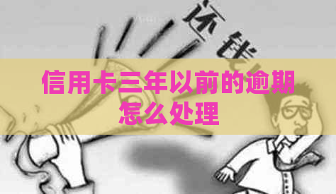 信用卡三年以前的逾期怎么处理
