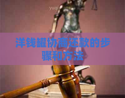 洋钱罐协商还款的步骤和方法