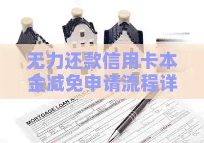 无力还款信用卡本金减免申请流程详解