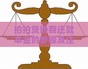 协商还款本金的步骤及注意事项