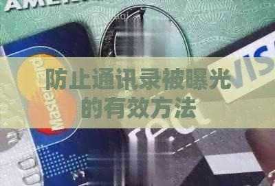 防止通讯录被曝光的有效方法
