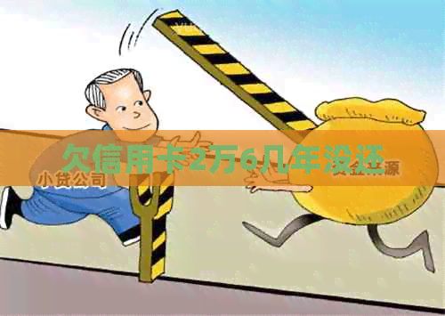 欠信用卡2万6几年没还