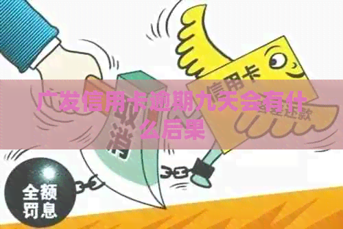 广发信用卡逾期九天会有什么后果