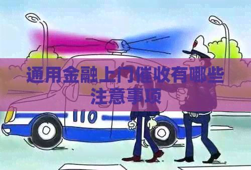 通用金融上门有哪些注意事项