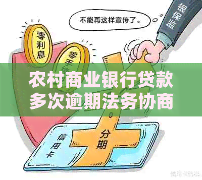农村商业银行贷款多次逾期法务协商流程详解