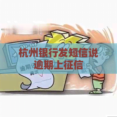 杭州银行发短信说逾期上