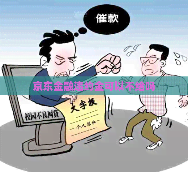 京东金融违约金可以不给吗