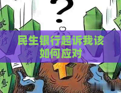 民生银行起诉我该如何应对
