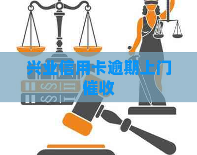 兴业信用卡逾期上门