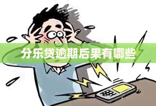 分乐贷逾期后果有哪些