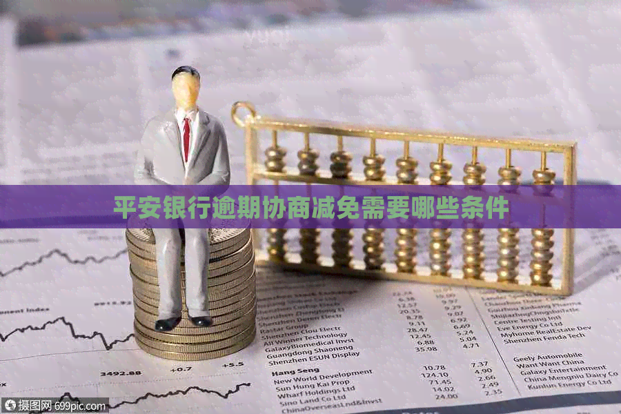 平安银行逾期协商减免需要哪些条件