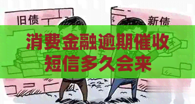 消费金融逾期短信多久会来