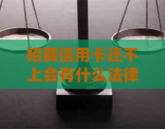招商信用卡还不上会有什么法律后果吗