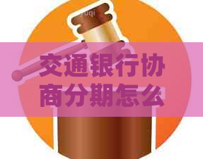 交通银行协商分期怎么做信用卡分期