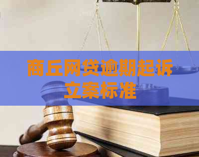 商丘网贷逾期起诉立案标准
