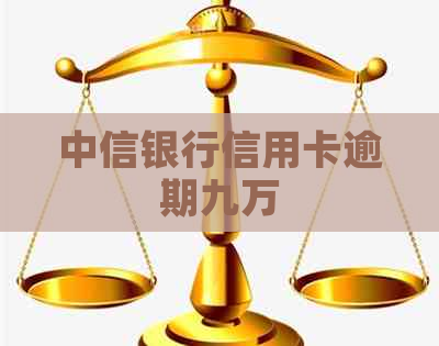 中信银行信用卡逾期九万