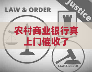 农村商业银行真上门了
