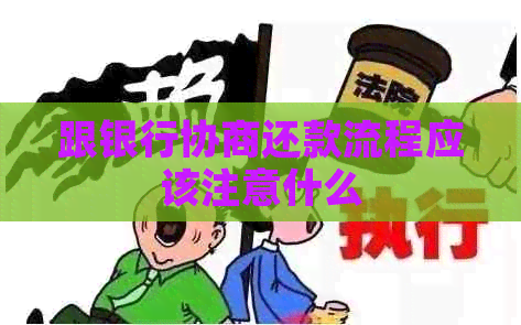 跟银行协商还款流程应该注意什么