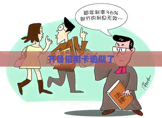 齐鲁信用卡逾期了