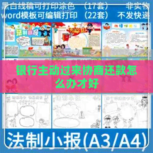 银行主动过来协商还款怎么办才好