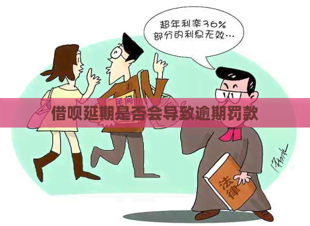 信用卡延期是否会导致逾期罚款