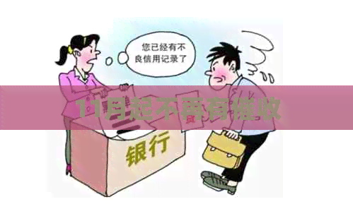 11月起不再有