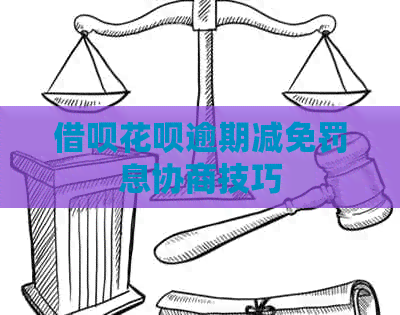 信用卡白条逾期减免罚息协商技巧