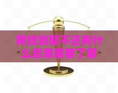 网贷到期不还有什么后果需要了解