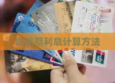 融逾期利息计算方法