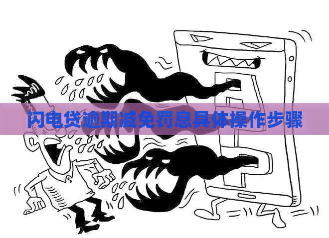 闪电贷逾期减免罚息具体操作步骤