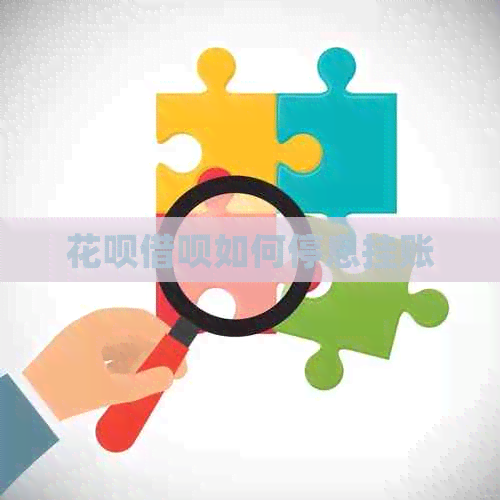 白条信用卡如何停息挂账