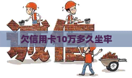 欠信用卡10万多久坐牢
