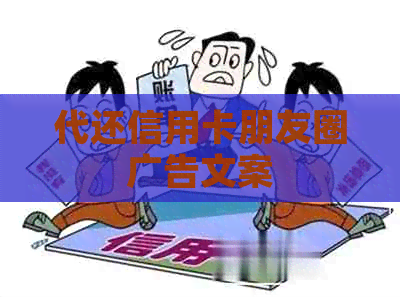 代还信用卡朋友圈广告文案