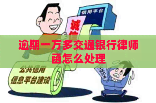 逾期一万多交通银行律师函怎么处理