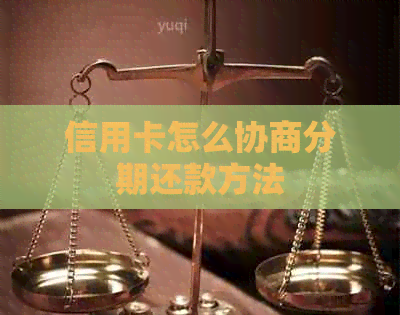 信用卡怎么协商分期还款方法