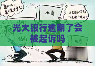 光大银行逾期了会被起诉吗