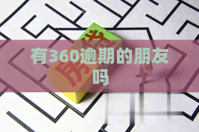 有360逾期的朋友吗