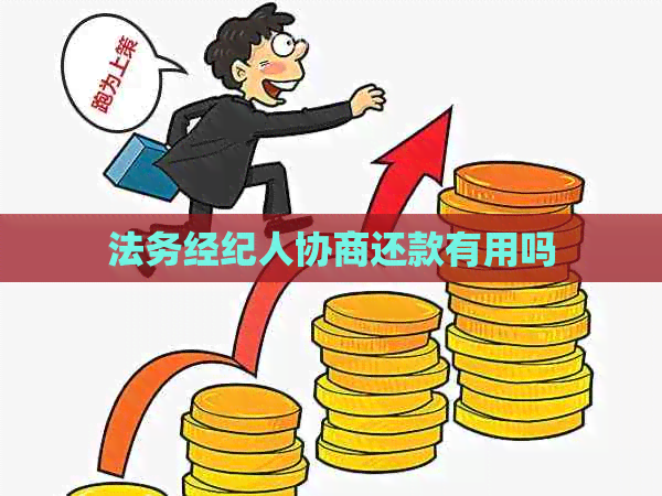 法务经纪人协商还款有用吗