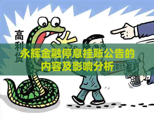 永辉金融停息挂账公告的内容及影响分析