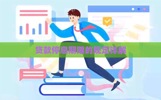 贷款停息期限的规定详解