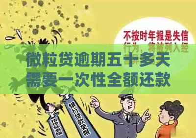 微粒贷逾期五十多天需要一次性全额还款吗