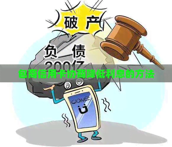 包商信用卡协商降低利息的方法