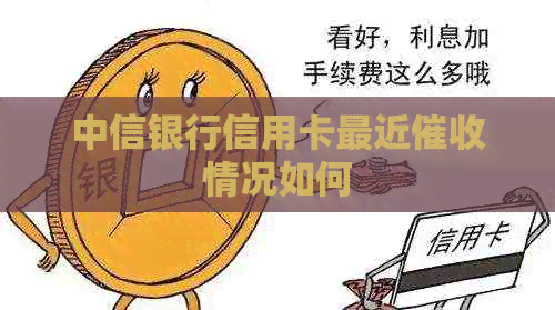 中信银行信用卡最近情况如何