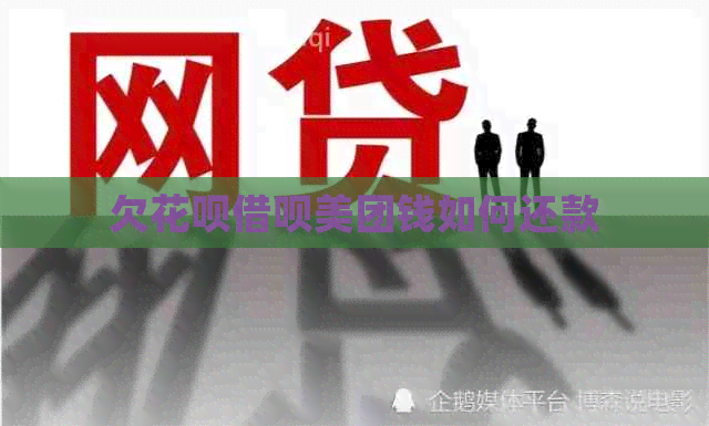 欠白条信用卡美团钱如何还款