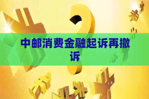 中邮消费金融起诉再撤诉
