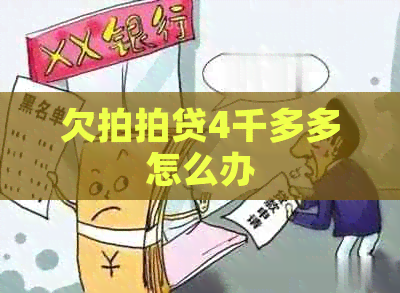 欠4千多多怎么办