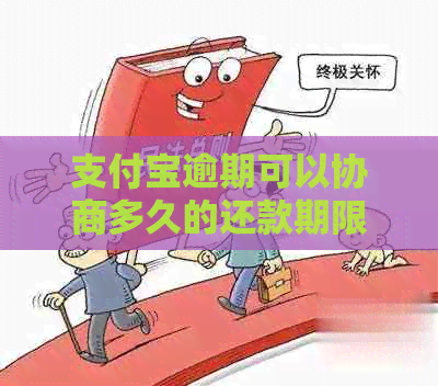 信用卡逾期可以协商多久的还款期限