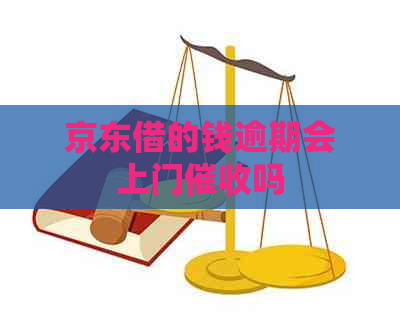 京东借的钱逾期会上门吗