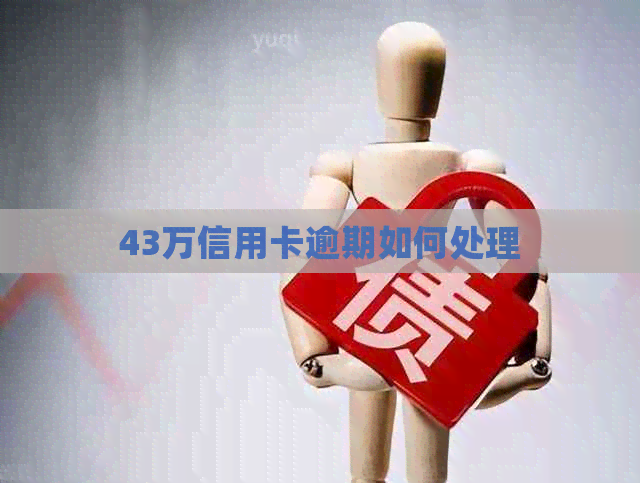43万信用卡逾期如何处理