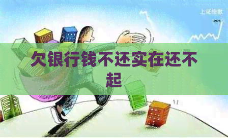 欠银行钱不还实在还不起